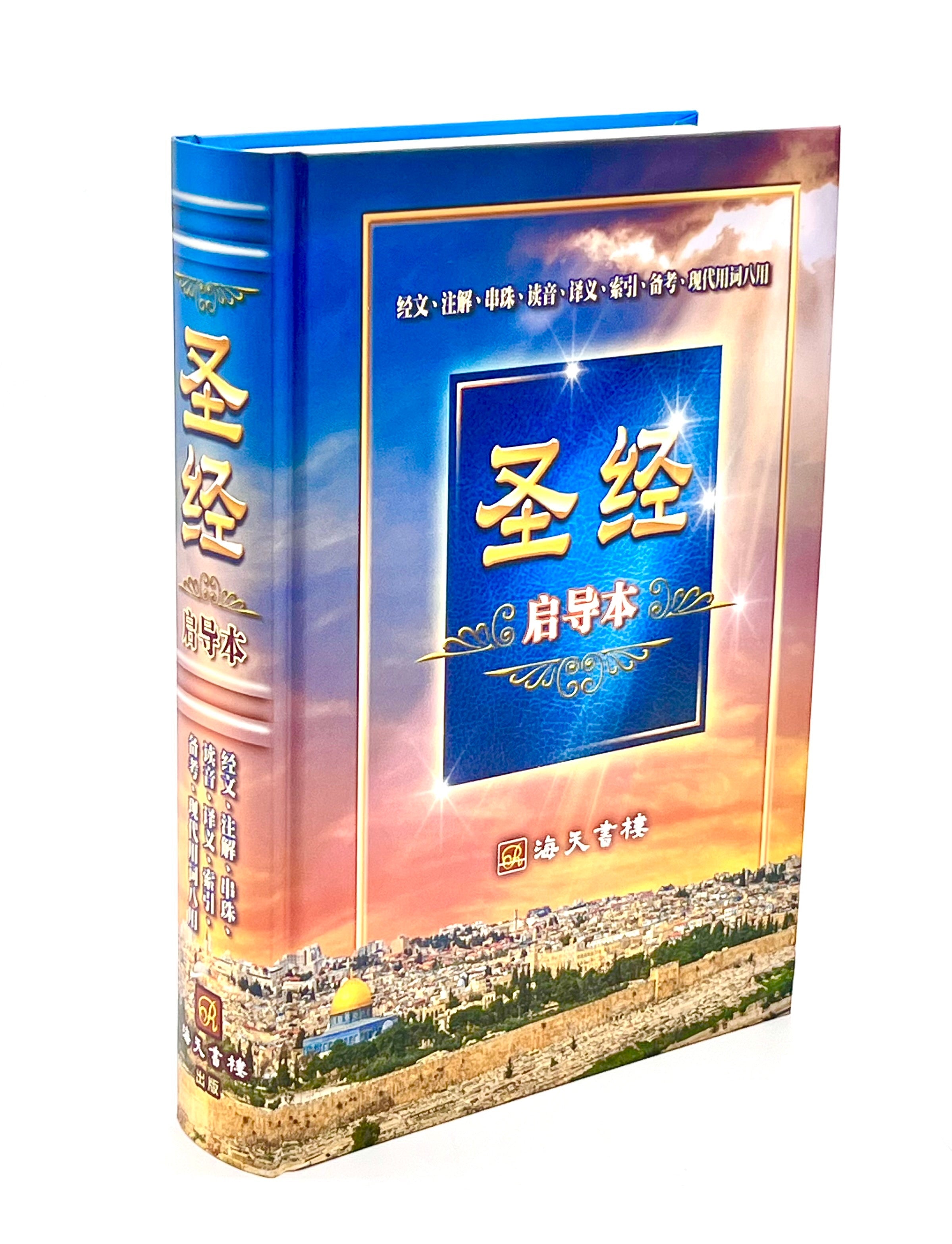 《聖經啟導本》(簡/繁)