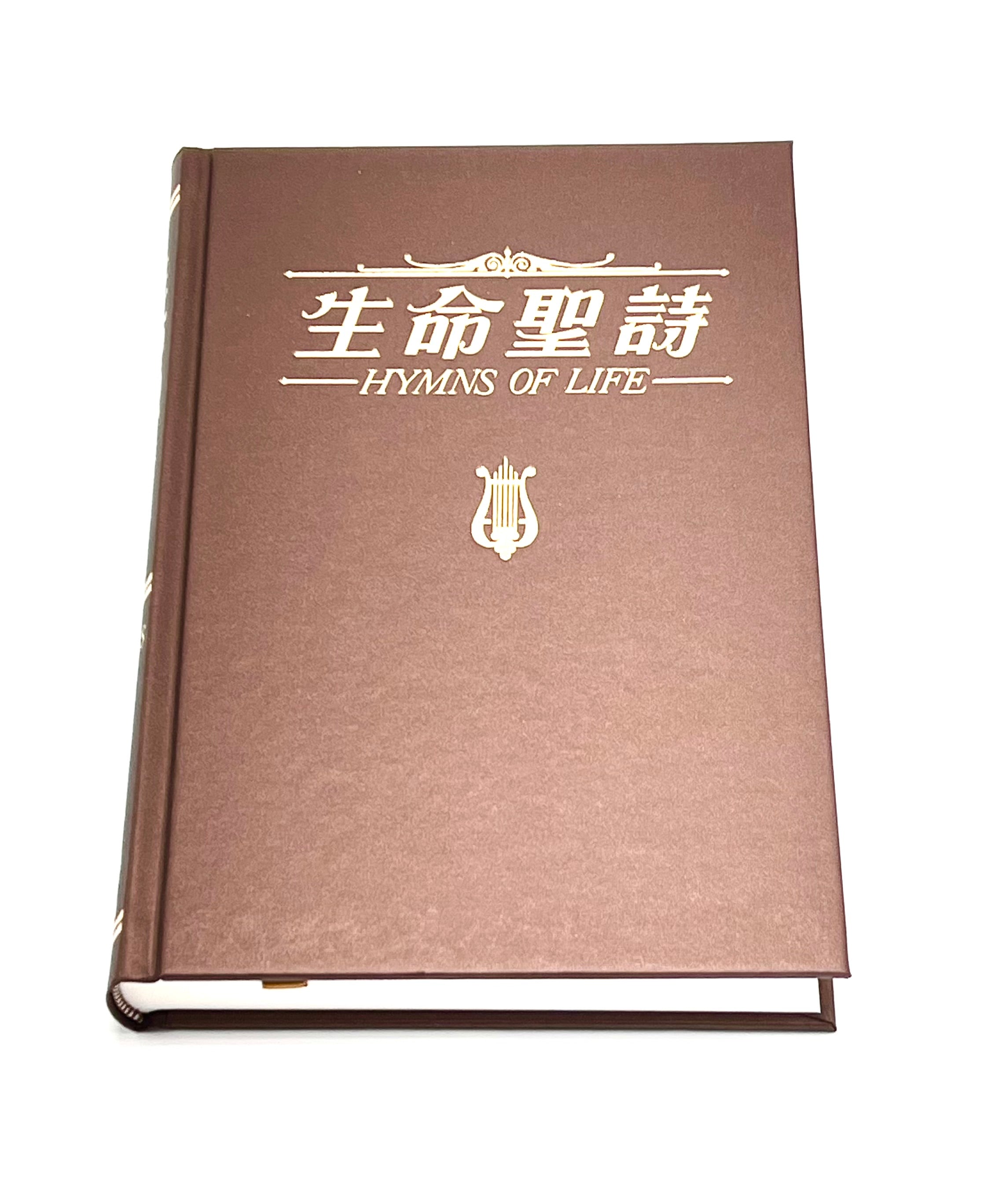 生命聖詩-中英對照 Bilingual Hymns of Life