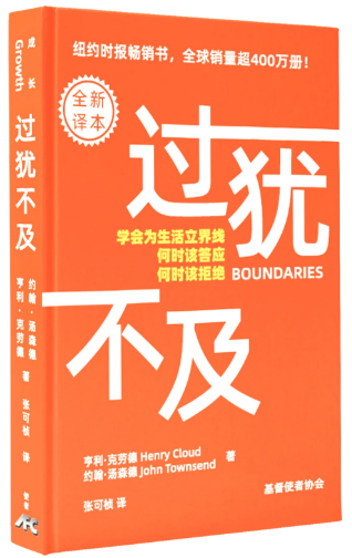 《过犹不及》Boundaries 最新译本(英文销量超400万册)“学会为生活立界线,何时该答应,何时该拒绝”