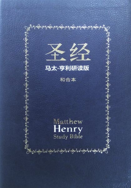 清教徒解经王子|马太亨利研读版圣经 真皮版|Matthew Henry Study Bible 教会团购 整箱每本$65