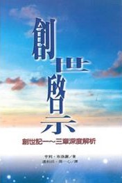 創世啟示 -- Revelation Des Origines