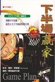 下半場贏家 -- Game Plan