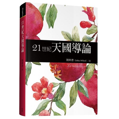 21世紀天國導論/The Divine Conspiracy: Rediscovering Our Hidden Life In God