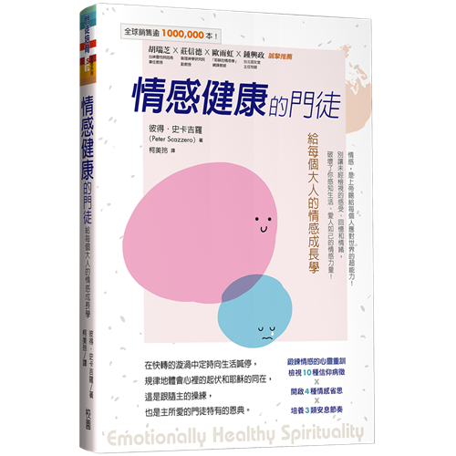 情感健康的門徒(培養高EQ的靈命-新譯本) Emotionally healthy spirituality