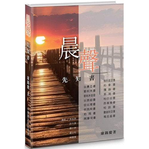 晨聲:先知書 Voice at Dawn-Prophet