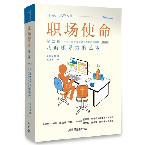 職場使命2八商領導力的藝術-簡體(新書限時免運費+10本以上特價$20) AFC Called to Work 2Simp.