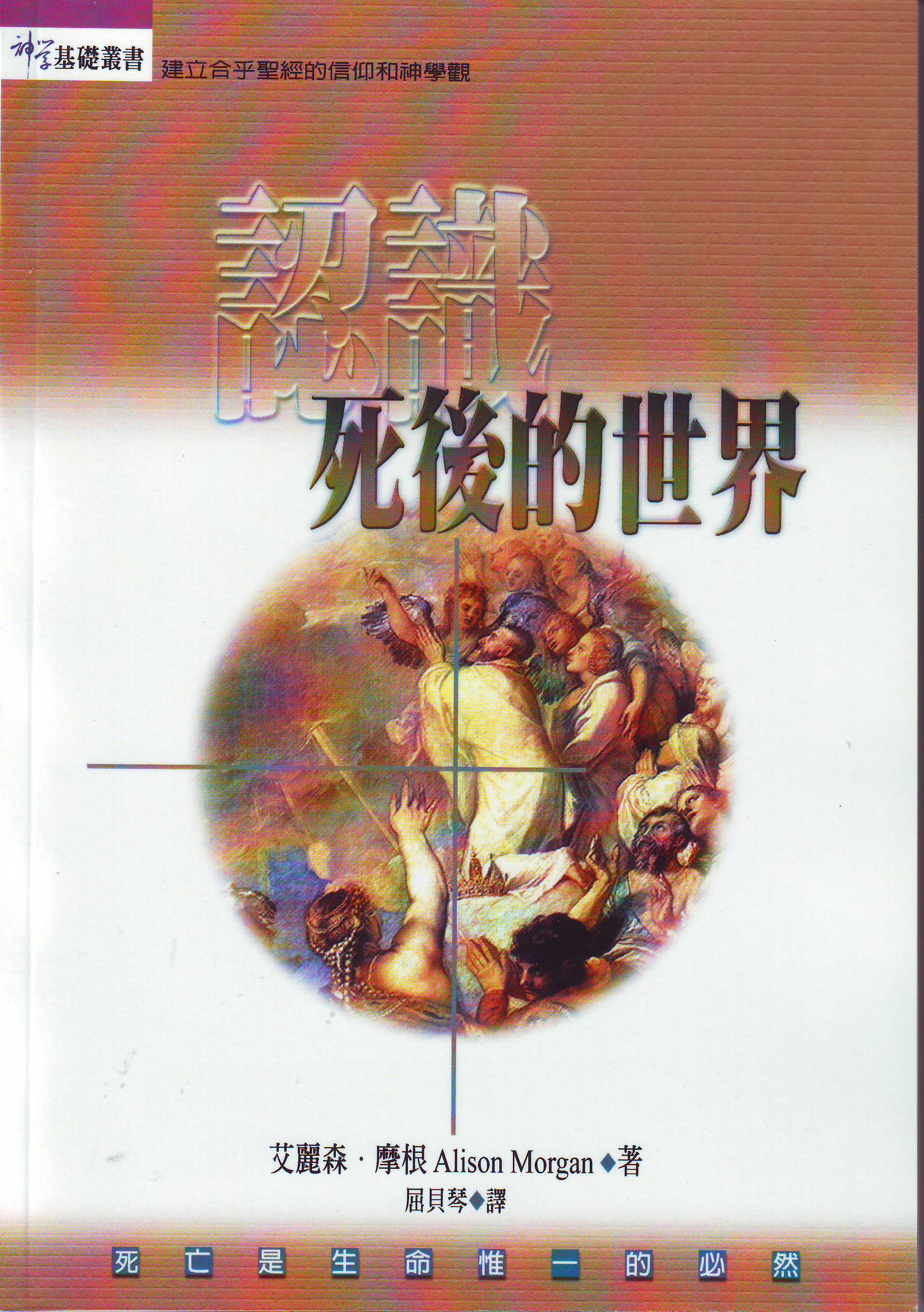 認識死後世界 - 繁 What Happens When We Die? - Trad. - Ambassadors for Christ Bookstore