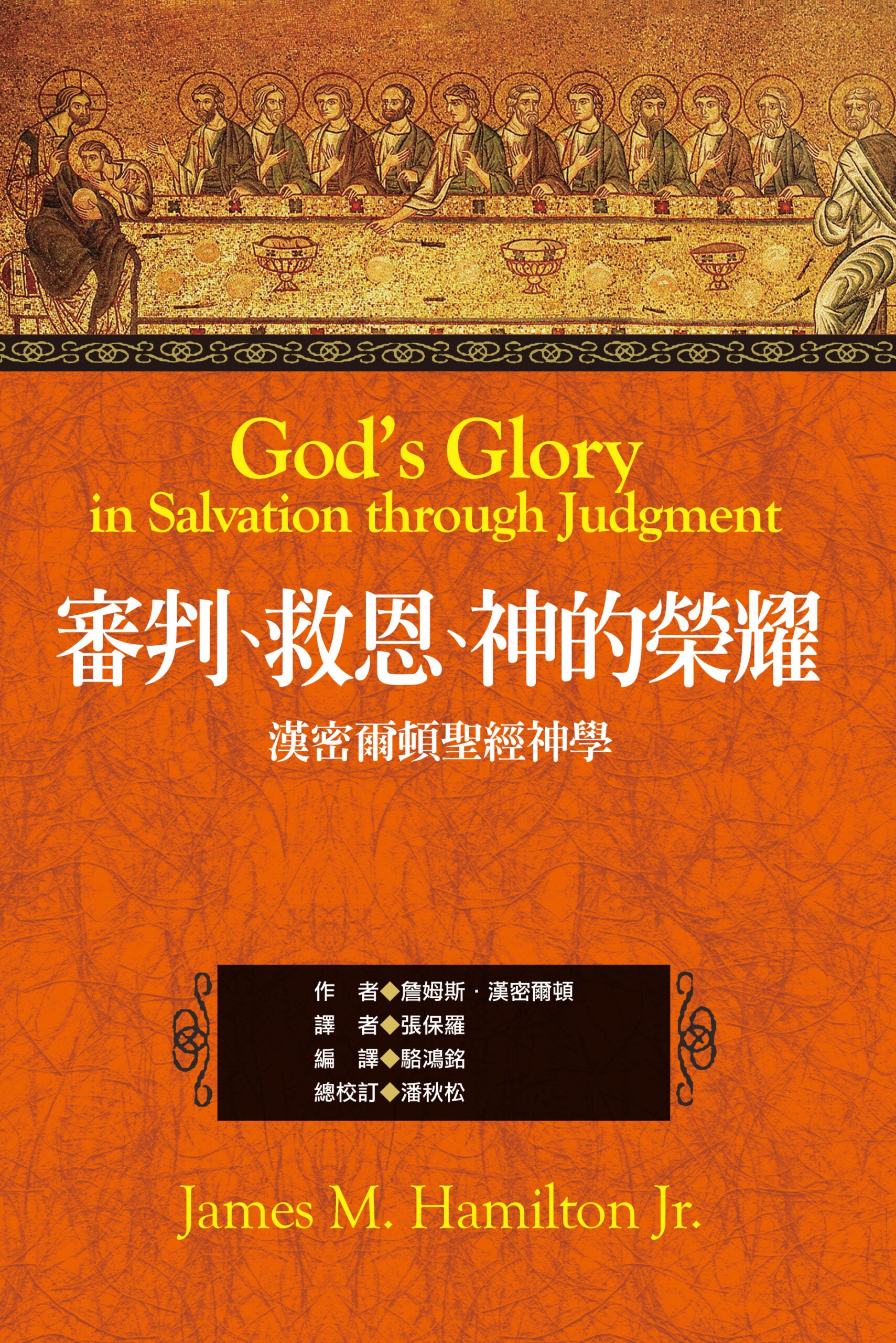 審判、救恩、神的榮耀:漢密爾頓聖經神學/God’s Glory in Salvation through Judgment