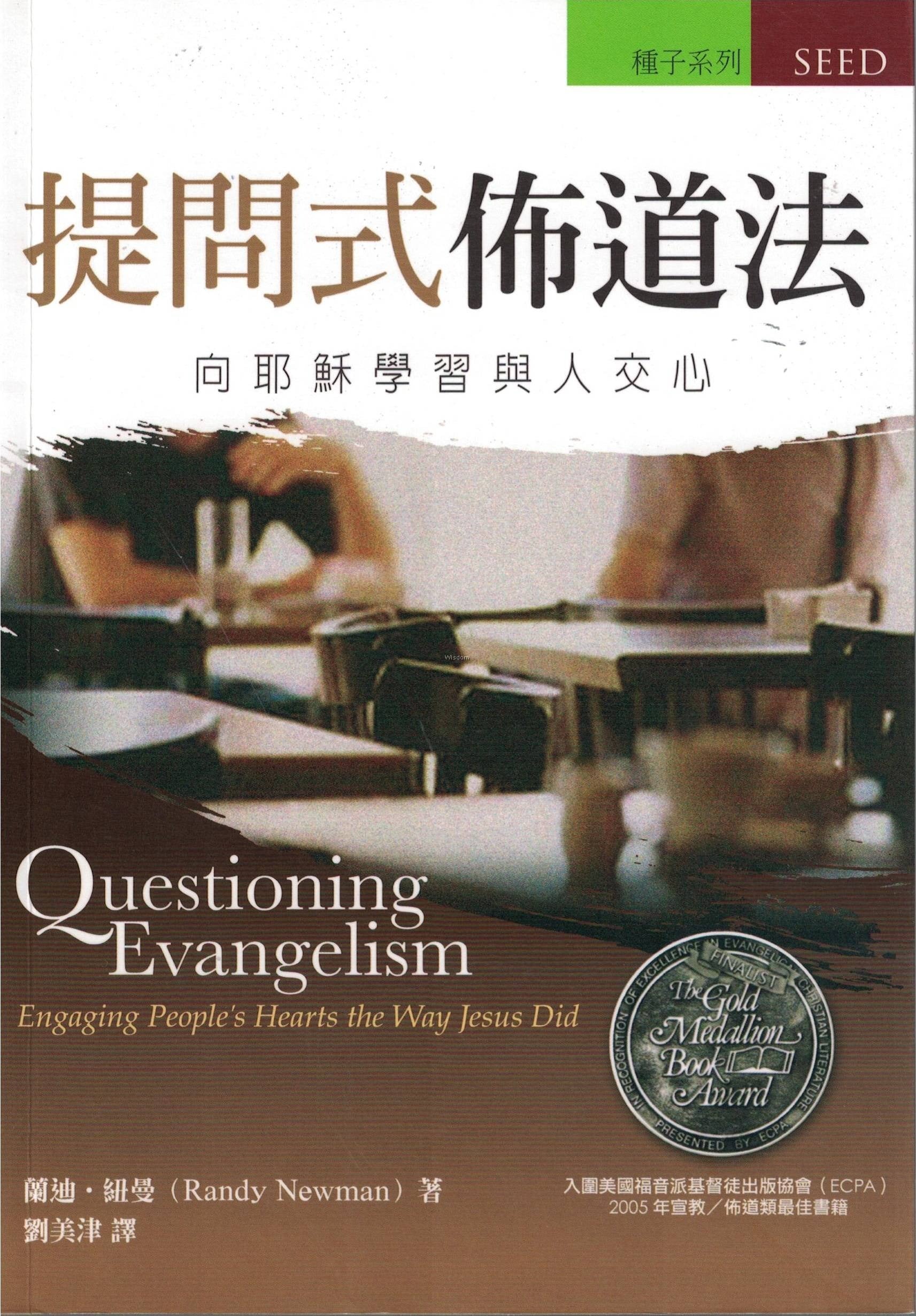 提問式佈道法-向耶穌學習與人交心 Questioning Evangelism