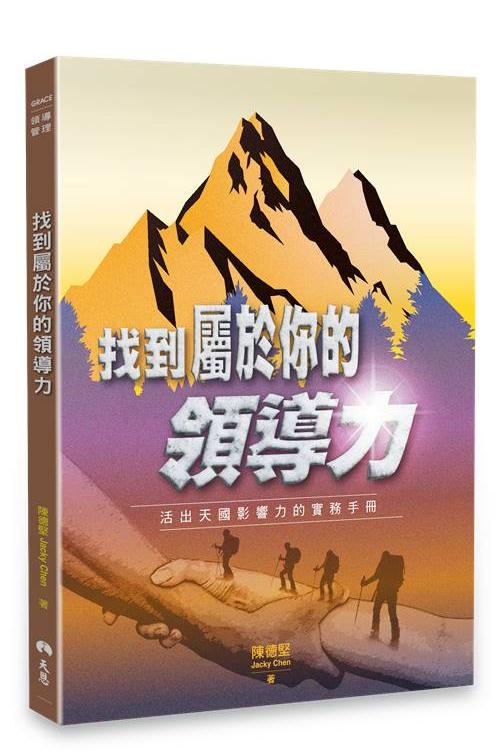找到屬於你的領導力:活出天國影響力的實務手冊(限時免運費+10本以上特價$12) Find your leadership