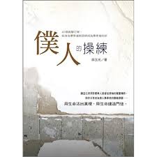 僕人的操練 -- Disciplines of the Lord's Servant