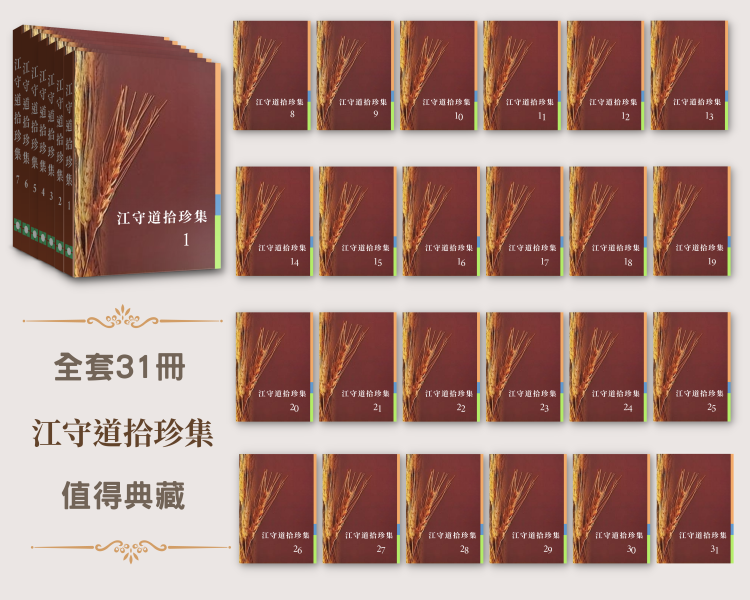 江守道拾珍集-經典收藏 POD 再版-全套31本(限時免運費) Stephen Kaung's Collection 31 Vols