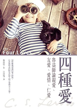 四種愛-繁體The Four Loves -Trad. by C S Lewis