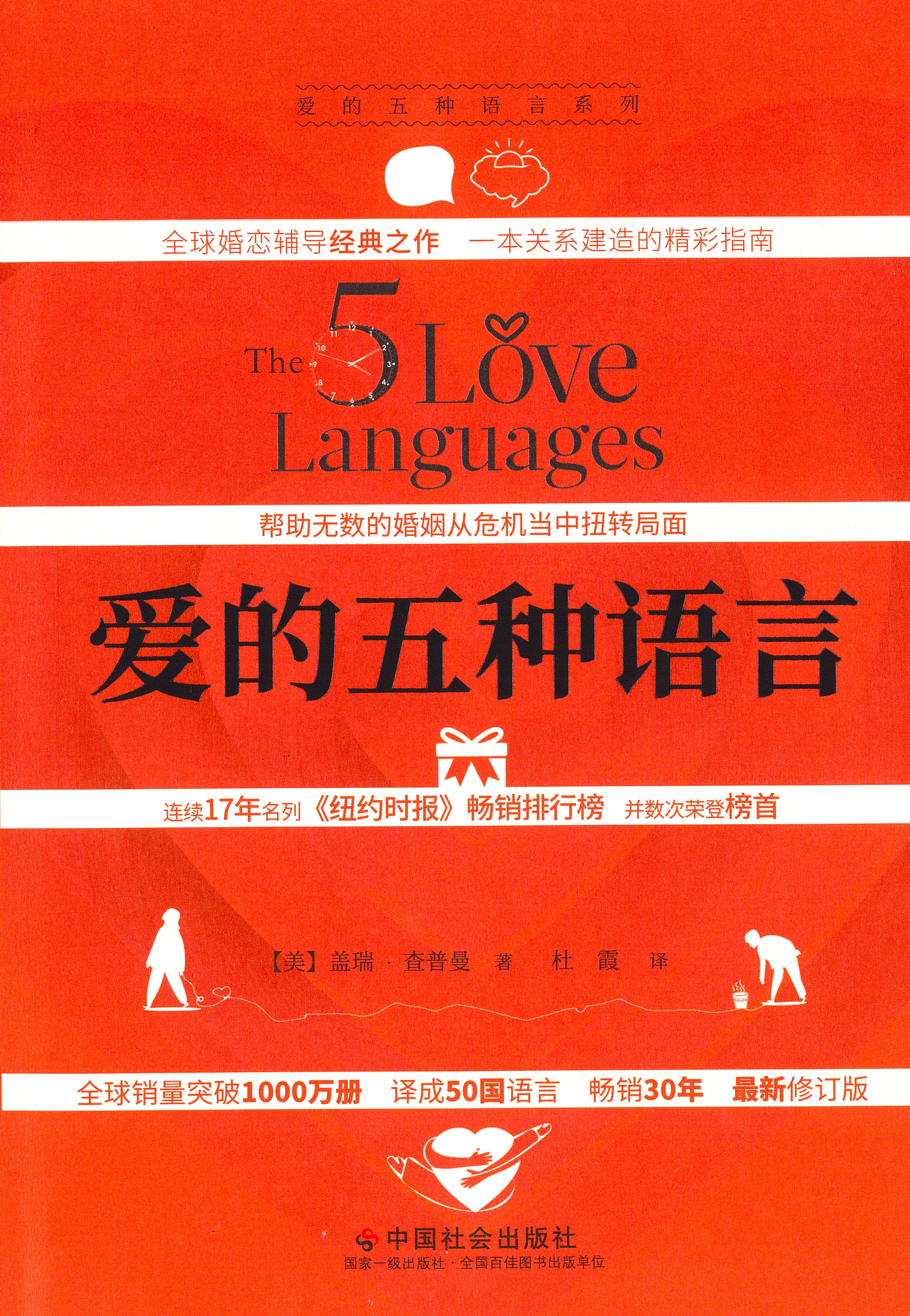 愛的五種語言-最新修訂版-簡體硬面精装(10本以上特价$17) The Five Love Languages Simp.