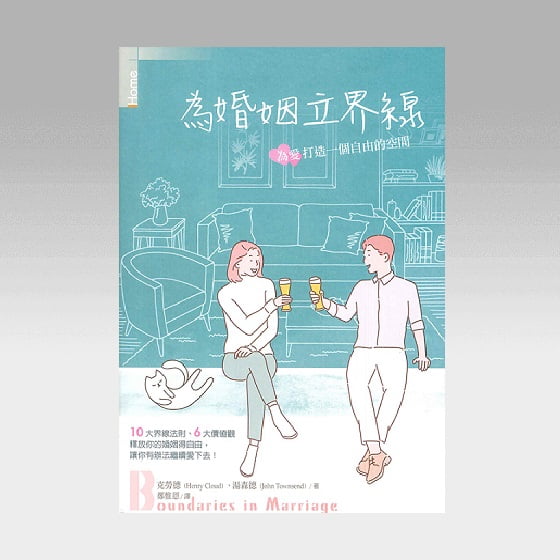 為婚姻立界線 Boundaries in marriage Trad.