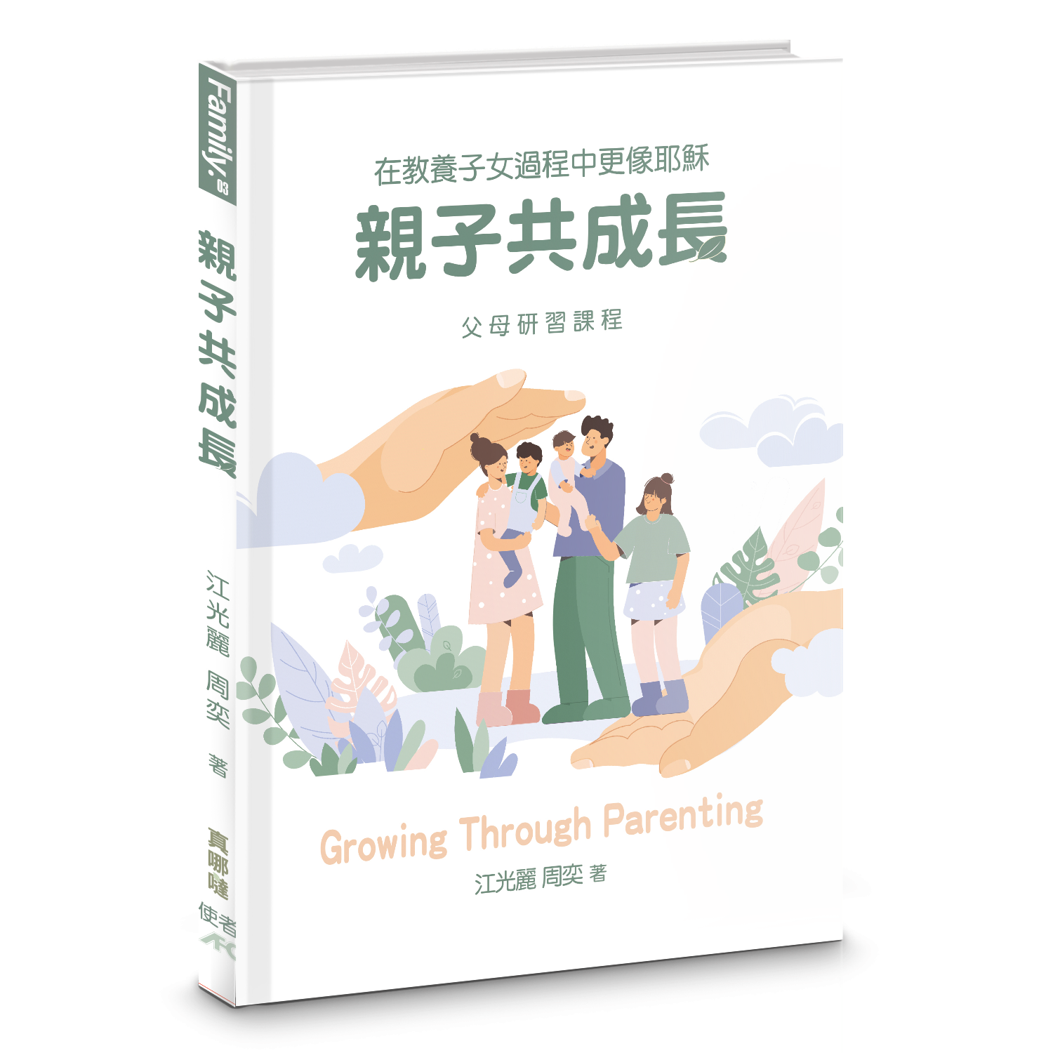 亲子共成长-电子书-繁体-Growing Through Parenting