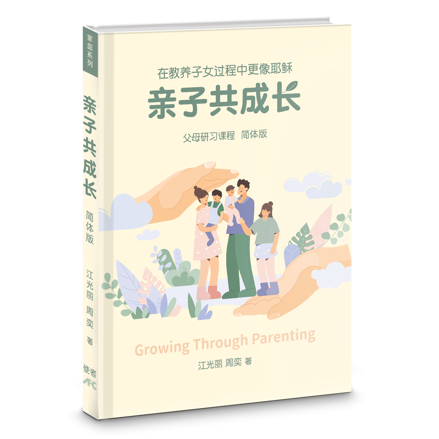親子共成長-父母研習課程-簡體(10本以上特價$12) Growing Through Parenting Simp.