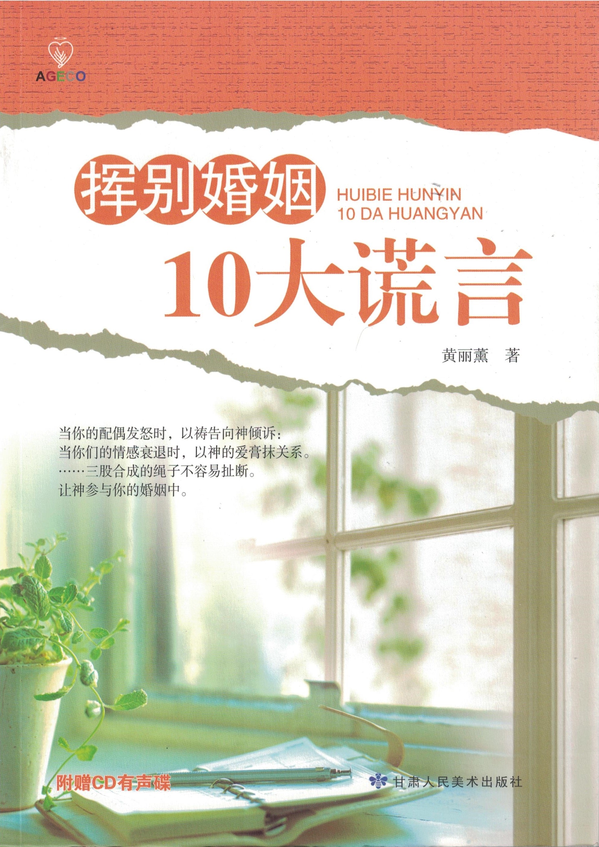 揮別婚姻十大謊言-簡體(限時免運費) 10 lies of marriage Simp.