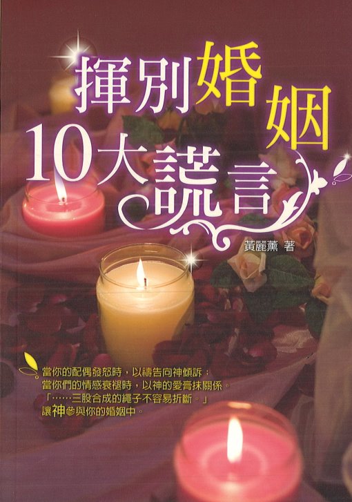 揮別婚姻十大謊言-繁體(限時免運費)10 lies of marriage Trad.