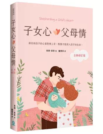 子女心,父母情-繁體 Shepherding A Child's Heart Trad.