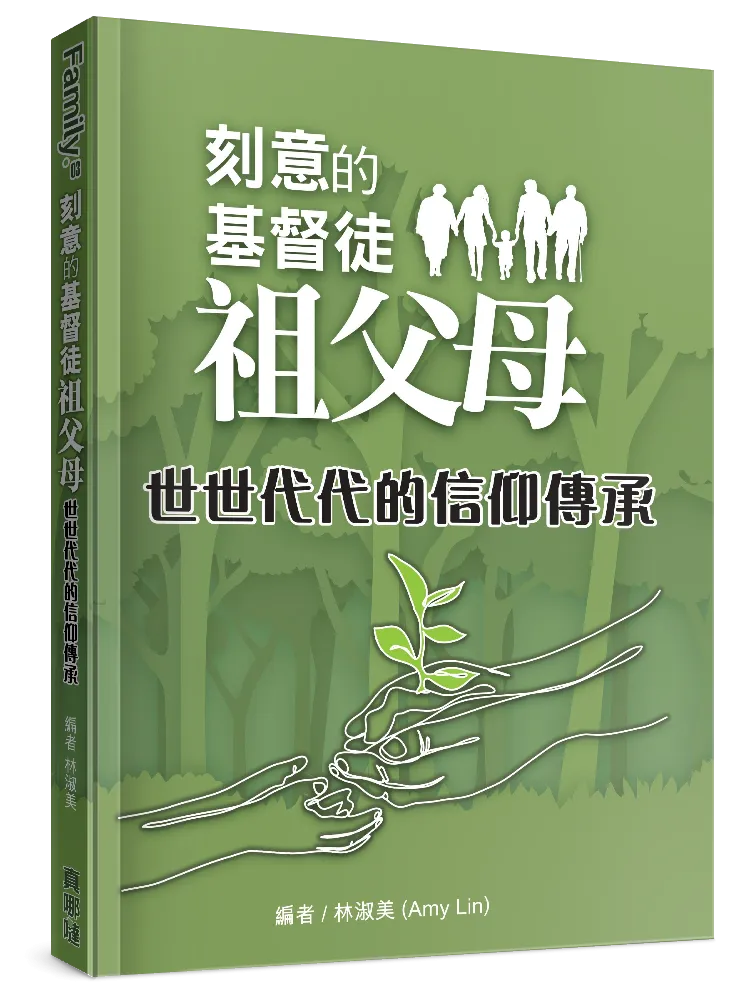 刻意的基督徒祖父母3:世世代代的信仰傳承 Grandparenting V3