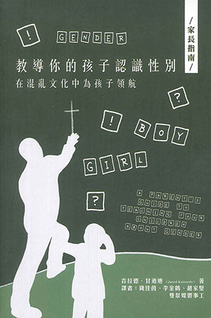 教導孩子認識性別 AFC Teaching Kids about Gender