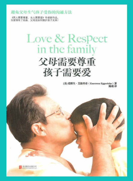 父母需要尊重,孩子需要爱 (简体)-- Love & Respect in the family
