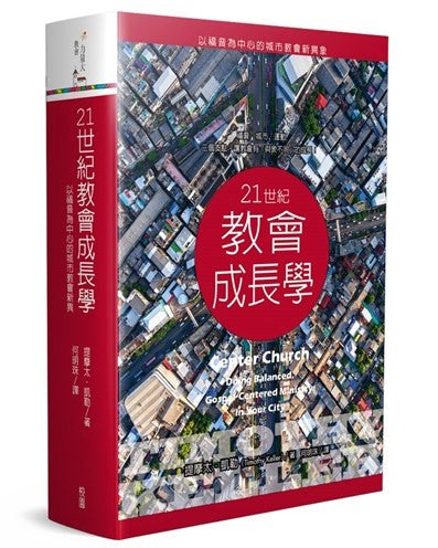 21世紀教會成長學-以福音為中心的城市教會新異象736頁(限時免運費+10本以上特價$35) Center church-Timothy Keller