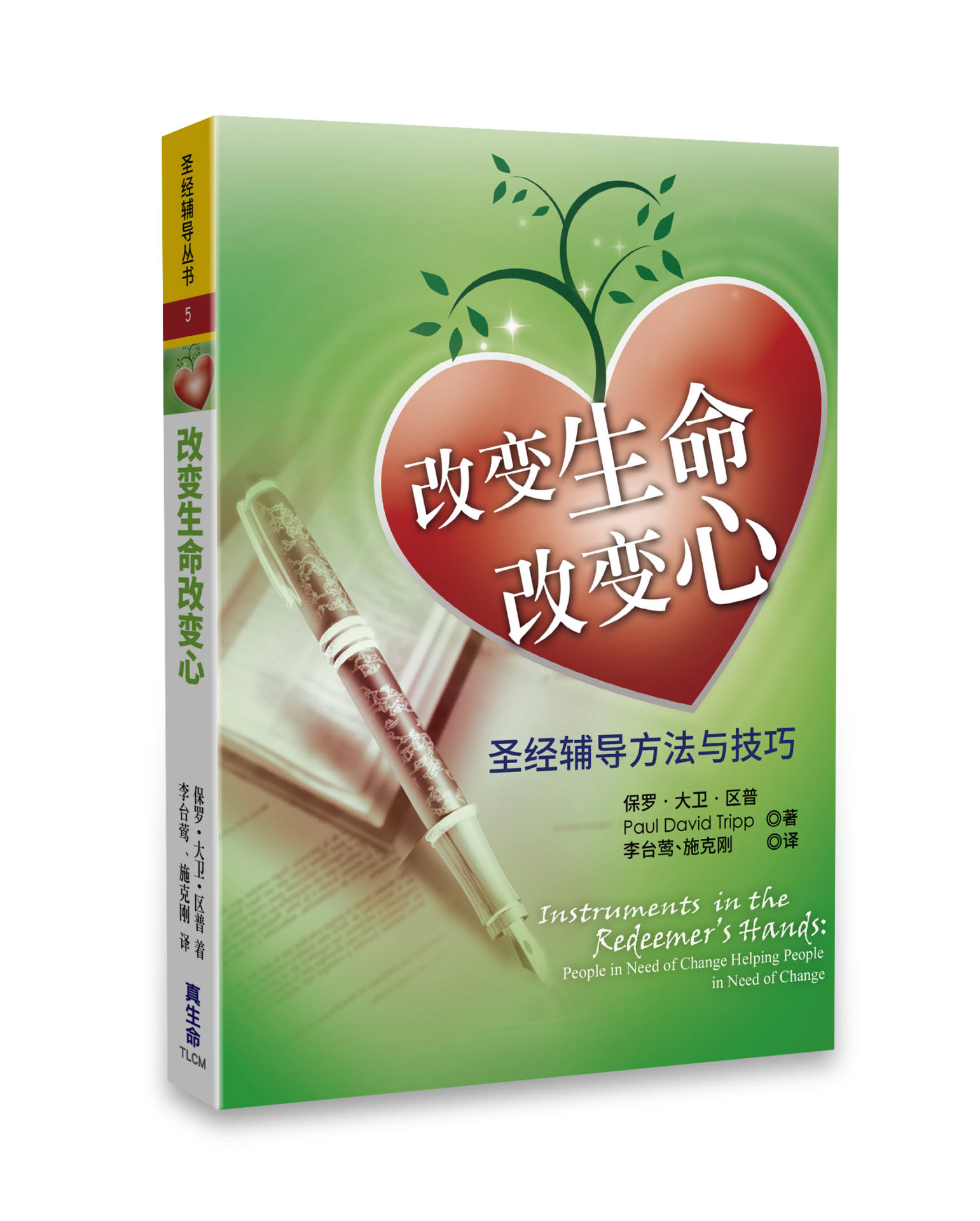 改變生命改變心-简体(如何幫助人改變課本) Instruments in the Redeemer's Hands Simp.