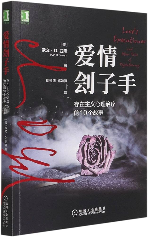 愛情劊子手:存在主義心理治療的10個故事-簡體-限時特價 Love' Executioner & Other Tales of Psychotherapy
