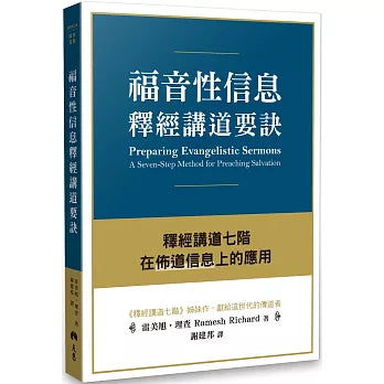 福音性信息釋經講道要訣:釋經講道七階在佈道信息上的應用 Preparing evangelistic sermons