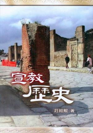 宣教歷史-莊祖鯤 (免運費10本以上特價$10) Mission History