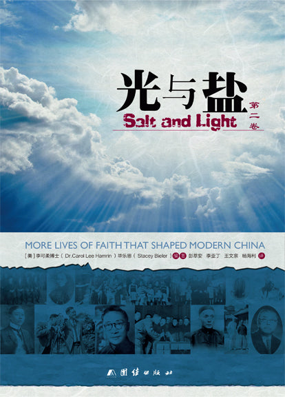 光與鹽-第二卷-簡體 Salt and Light - Vol. 2 Simp.