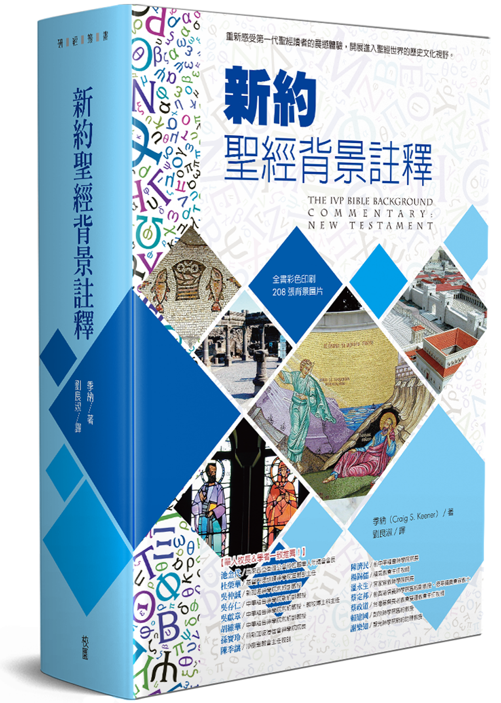 新約聖經背景註釋-新版繁體(10本以上特價$75) The IVP Bible Background Commentary NT-Trad.
