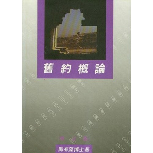 舊約概論-馬有藻 Old Testament Survey