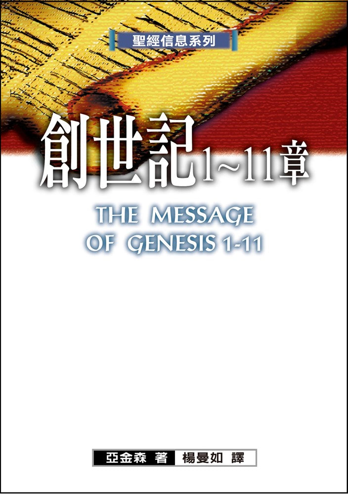 聖經信息系列--創世記1-11章 The Message of Genesis 1-11: The Dawn of Creation
