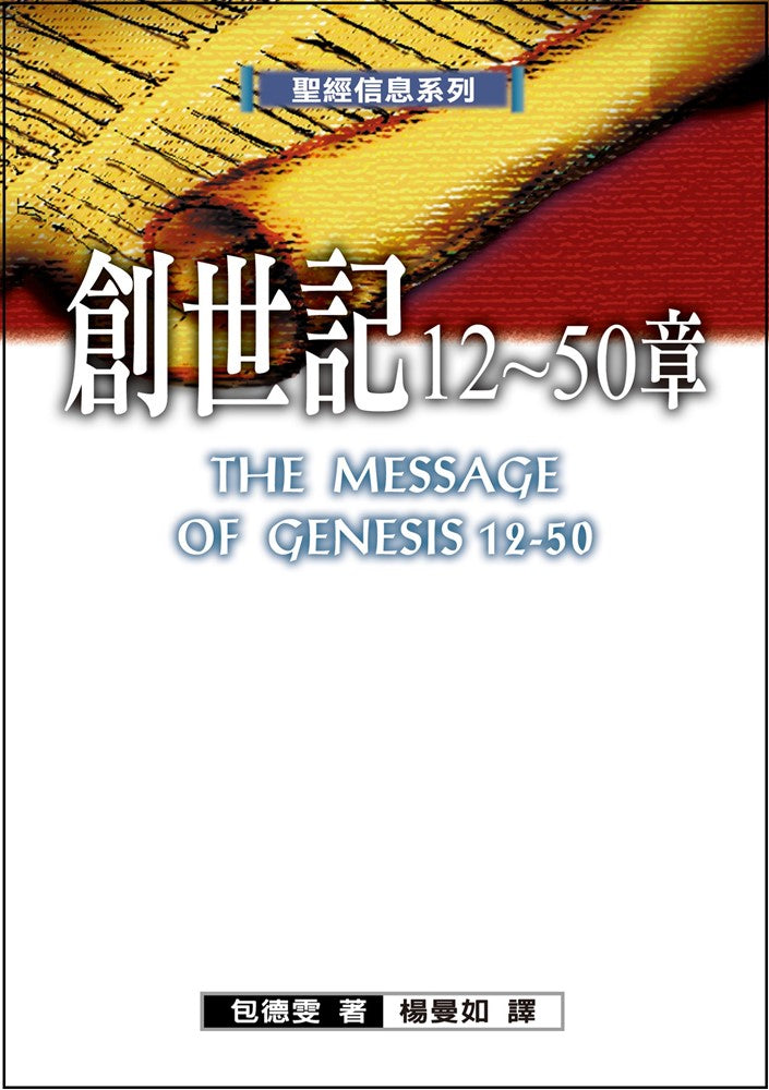 聖經信息系列--創世記12-50章 The Message of Genesis 12-15