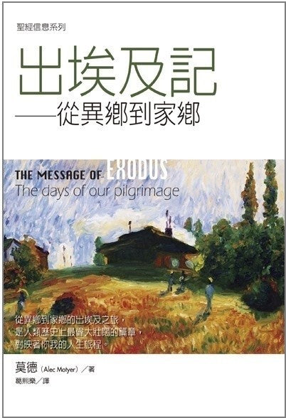 聖經信息系列--出埃及記 The Message of Exodus: The Days Of Our Pilgrimage