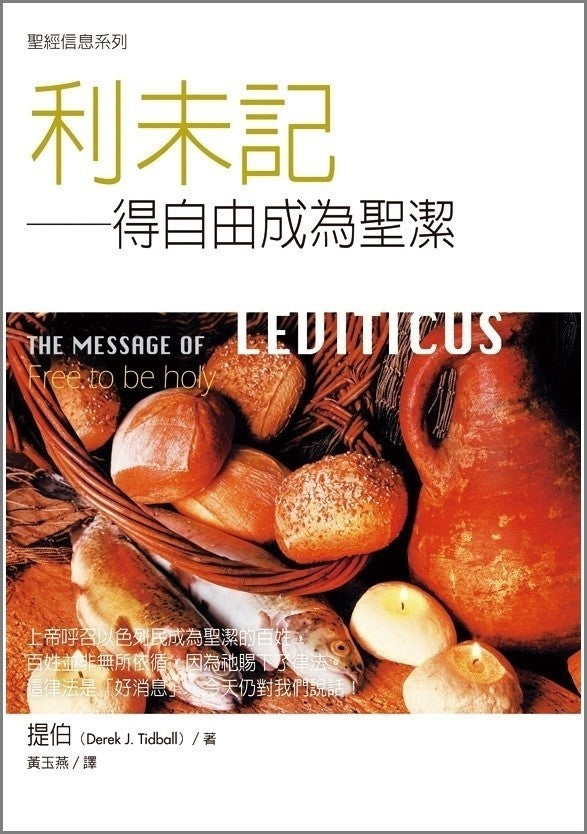 聖經信息系列--利未記 The Message of Leviticus: Free To Be Holy