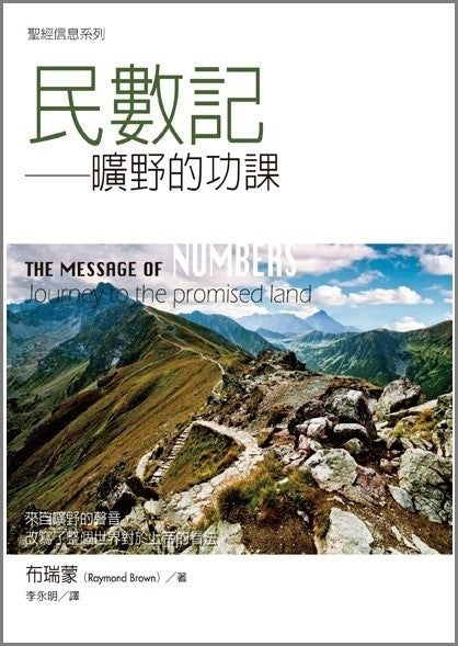聖經信息系列--民數記 The Message of Numbers: Journey To The Promised Land