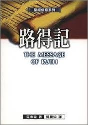 路得記--聖經信息系列 The Message of Ruth: The Wings of Refuge