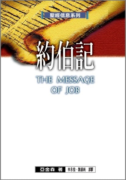 聖經信息系列--約伯記 -- The Message of Job