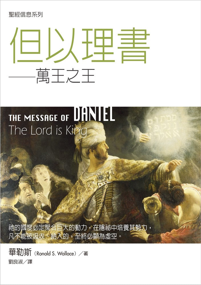 當代聖經信息--但以理書 The Message of Daniel: The Lord is King