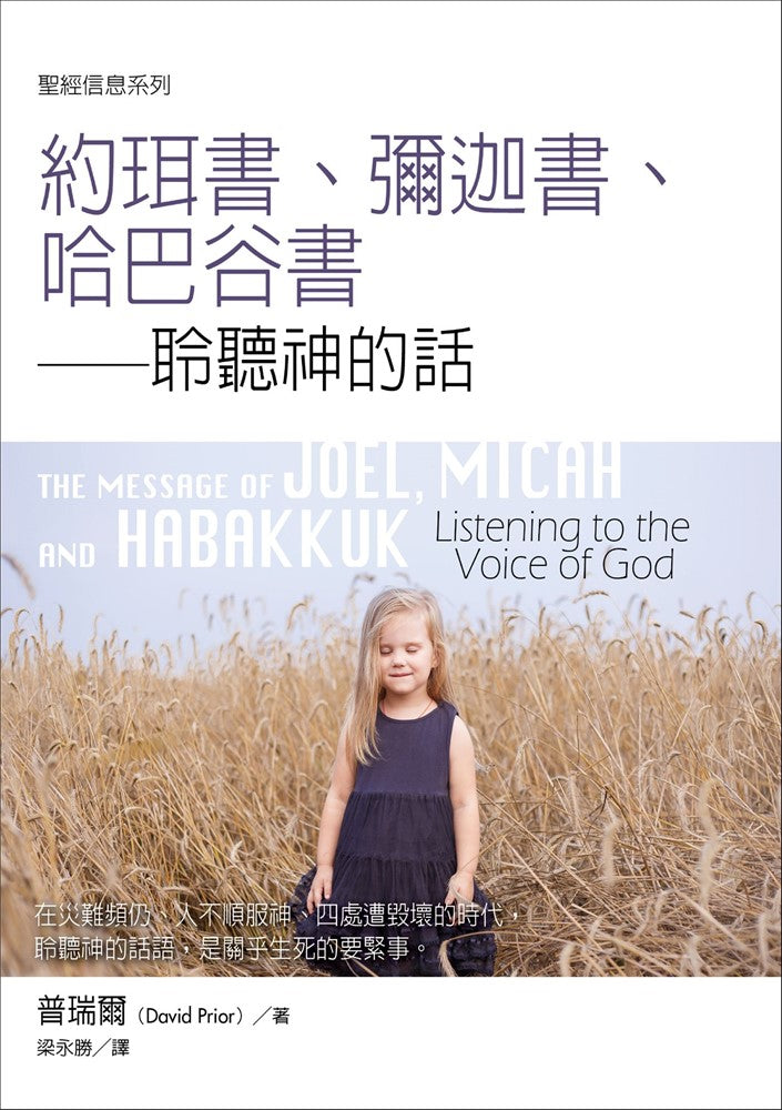 聖經信息系列--約珥書、彌迦書、哈巴谷 -- The Message of Joel, Micah, and Habakkuk
