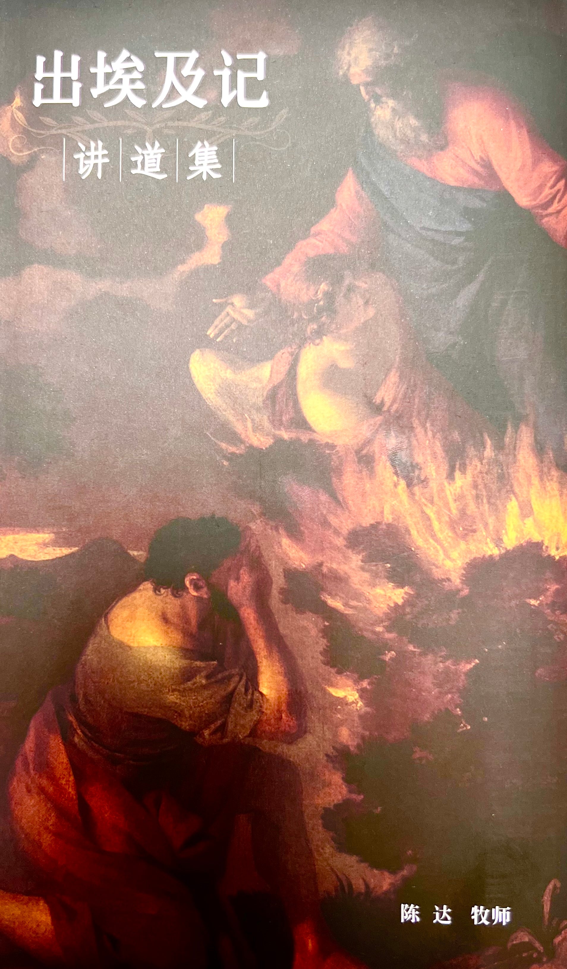 出埃及記講道集-簡體-陳達牧師(免運費+10本以上特價$8) Exodus Sermons