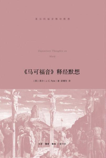 《馬可福音》釋經默想(簡)Expository Thoughts on Mark