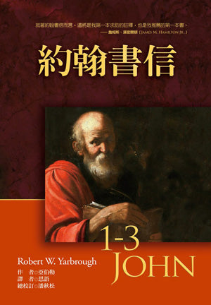 約翰書信 1-3John