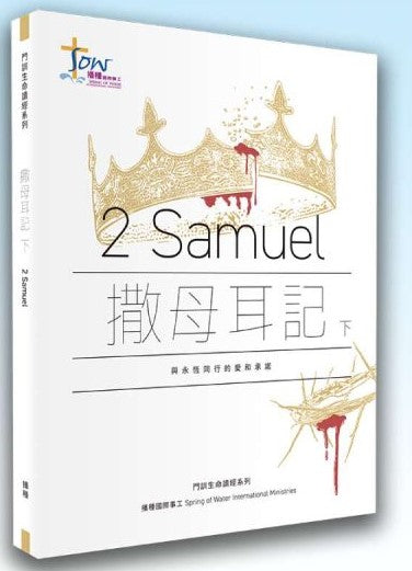 撒母耳記下查經-研習手冊(附在綫觀看影片QR code) Samuel 2 Study Guide with QR Code