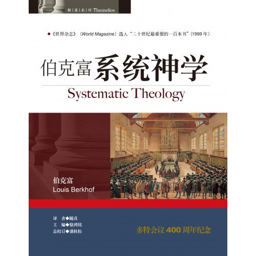 伯克富系統神學-簡體 Systematic Theology Simp.