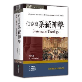 伯克富系統神學-繁體 Systematic Theology Trad.